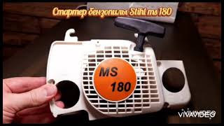 Стартер  бензопила Stihl MS 180