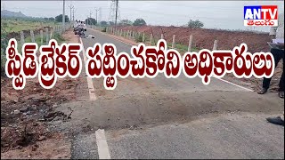 స్పీడ్ బ్రేకర్ పట్టించుకోని అధికారులు, ఉపాధ్యాయులు మృతి||Antv|| PDKR||