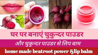 चलो बनाते हैं घर पर  चुकुन्दर पाउडर और उससे लिप बाम #homemade #lipbalm #viral_video #youtubevideo