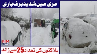 Murree Incident details | Rim News || Special Coverage