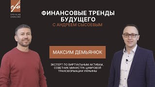 Финансовые тренды будущего с Максимом Демьянюком: криптоиндустрия, блокчейн и возможности для CFO