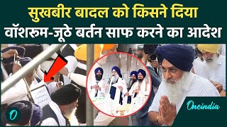 Sukhbir Singh Badal को मिली धार्मिक सजा, गले में तख्ती पहन लंगर घर में करेंगे सेवा