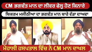 Bikram Majithia ਦਾ Bhagwant Mann ਬਾਰੇ ਵੱਡਾ ਦਾਅਵਾ | ਲੀਵਰ ਫੇਲ੍ਹ ਹੋਣ ਕਿਨਾਰੇ ਆ CM ਮਾਨ ਦਾ | Punjabi News