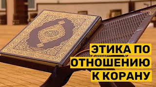 Этика по отношению к Корану