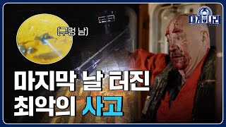 시즌 마지막날! 배에 구멍 나 침몰당할 뻔한 Ssul 푼다... [대게나라 : Deadliest Catch] EP.29