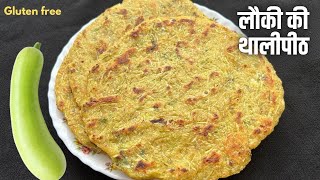 लोकी की थालीपीठ |Doodhi Thalipeeth| Healthy Nashta recipe|Gluten free snacks recipe |Loki ka nashta