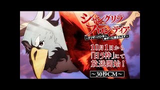 TVアニメ『シャングリラ・フロンティア』番宣映像｜2023年10月1日から「日5枠」にて放送開始！