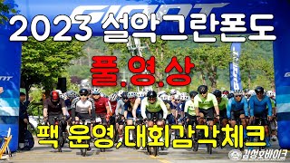 [대회 풀영상]2023 설악 그란폰도. 여성 1, 2위를 가른 팀 전략과 플레이