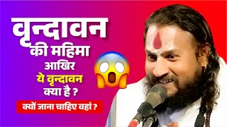 वृन्दावन की महिमा - आखिर ये वृन्दावन क्या है  क्यों जाना चाहिए वहां ? Vipin Bihari Ji Maharaj