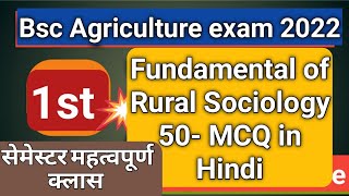 Fundamental Rural Sociology MCQ in Hindi|| Bsc agriculture 1st semester MCQ||bsc ag exam 2022