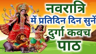 दुर्गा कवच || Durga Kavach || Devi Kavacham || Shri Durga Kavach Path