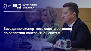 Заседание экспертного совета регионов по развитию контрактной системы