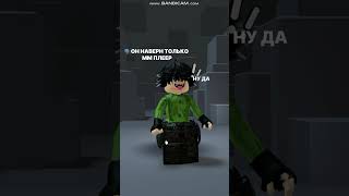 Устал уже писать #roblox #mm2 #reels #рек