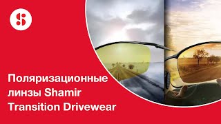 Поляризационные линзы Shamir Transition Drivewear