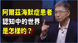 【北大教授親身經歷】阿爾茲海默症患者認知中的世界是怎樣的？最心碎的是患者家屬！ #talkshow #圆桌派 #窦文涛 #脱口秀 #真人秀 #圆桌派第七季 #马未都