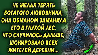 Не желая расставаться с ним, она заманила его в лес, что случилось дальше…