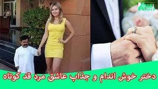 دختر خوش اندام و جذاب عاشق مرد قد کوتاه