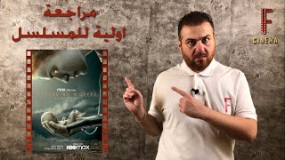 مراجعة تريلر مسلسل Raised by wolves