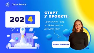 СТАРТ У ПРОЕКТІ: Практичний Гайд по Орієнтації та Документації​ | Альона Башинська