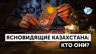 Ясновидящие-блогеры: кто гадает казахстанцам