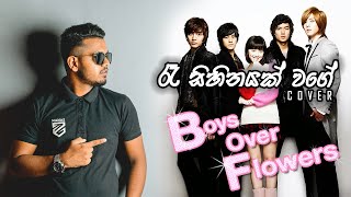 Sahan Liyanage  | Boys Over Flowers Theme Song (Ra Sihinayak Wage) Cover | Gayani Kaushalya