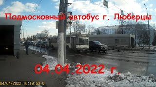 Подмосковный автобус г. Люберцы (Московская область), вторая часть, 04.04.2022 г.