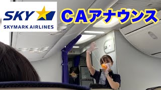 【スカイマーク】 ＣＡアナウンス   大手のJALやANAとはどう違うのか？ 羽田空港を離陸する際の機内アナウンス