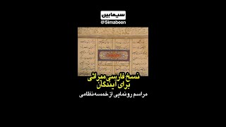 مراسم رونمایی از کتاب خمسه نمایی ؛کتابی که نسخه اصلی آن در موزه بریتانیا نگه داری می گردد.