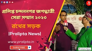 রথের সড়ক || প্রলিপ্ত চন্দননগর জগদ্ধাত্রী সেরা সম্মান ২০২৩ || Pralipta News