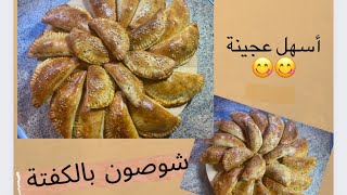 مملحات أو فطائر الشوصون  ◾️ بأجمل عجينة هشة و حشوة لذيذة 😋😋