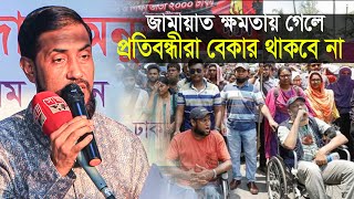 প্রতিবন্ধীরা কেউ বেকার থাকবে না মোহাম্মাদ সেলিম উদ্দিন | Bangladesh Jamaat e Islami