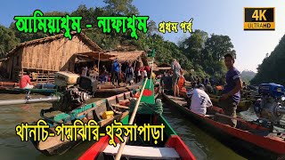 Adventure in Amiakhum - Nafakhum || Episode 01 || আমিয়াখুম - নাফাখুম || 4K UHD || Bapon Singha