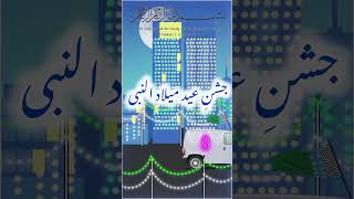 12 Rabi Ul awal Mubarak|Rasool S.A.W ki Amad|Islamic shorts|#shorts #islamic #islamicshorts