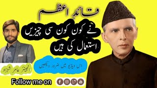 قائد اعظم کے استعمال میں رہنے والا سامان | قائد اعظم نے کون سی چیز یں استعمال کیں۔