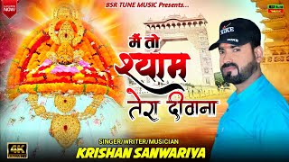 सांवरिया करदो बेड़ा पार 2 | Mai To Shyam Tera Diwana | Shyam Baba Dj Song |Krishan Sanwariya| New2024