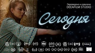 Короткометражка «СЕГОДНЯ» | Фантастика | Дубляж DeeaFilm