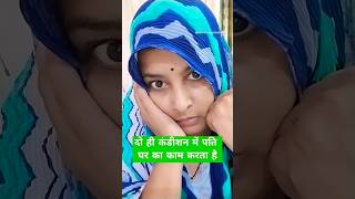 दो ही कंडीशन में पति घर का काम करता है #funny #comedy #fun #shorts #intertainment #trending #shorts