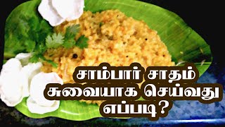 குக்கரில்  சாம்பார் சாதம் சுவையாக செய்வது எப்படி | Sambar sadam in tamil | Sambar rice in tamil