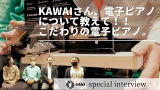 【KAWAI】電子ピアノへのこだわりを聞いてきた！KAWAIさん、電子ピアノについて教えて下さい！！ otto special interview