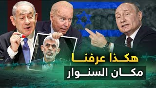 تل أبيب تعلنها " هكذا عرفنا مكان " السنوار .. وهكذا تم اغتياله .!! إليكم القصة كاملة