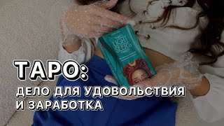 ТАРО - дело, которое принесёт и удовольствие и заработок 😌