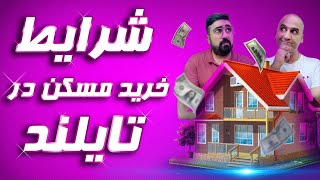 شرایط خرید مسکن در تایلند | آیا با خرید خانه سندش به اسم خودتون میخوره ؟ | نکات مثبت و منفی