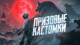 ПРИЗОВЫЕ КАСТОМКИ НА UC / ДУО КАСТОМКИ / РОЗЫГРЫШ ЮЦ / СТРИМ ПАБГ МОБАЛ / PUBG ALEX WHITE