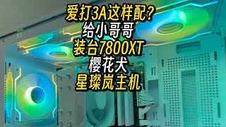 爱打3A这样配？给小哥哥装台7800XT星璨岚主机