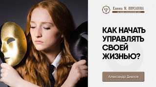 Как контролировать свою жизнь? | Александр Дианов