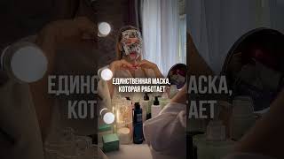 Единственная маска, которая работает #красота #уходзалицом #бьюти