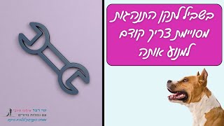 בשביל לתקן התנהגות מסוימת צריך קודם למנוע אותה