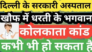 खौफ में धरती के भगवान, कभी भी हो सकता है KOLKATA DOCTOR CASE! DELHI HOSPITAL/ARVIND KEJRIWAL/PM MODI