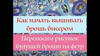 Переносим рисунок будущей броши  на фетр  I Как перенести рисунок на фетр или бархат