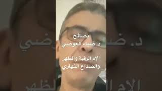 علاج الام الرقبه فى الشتاء